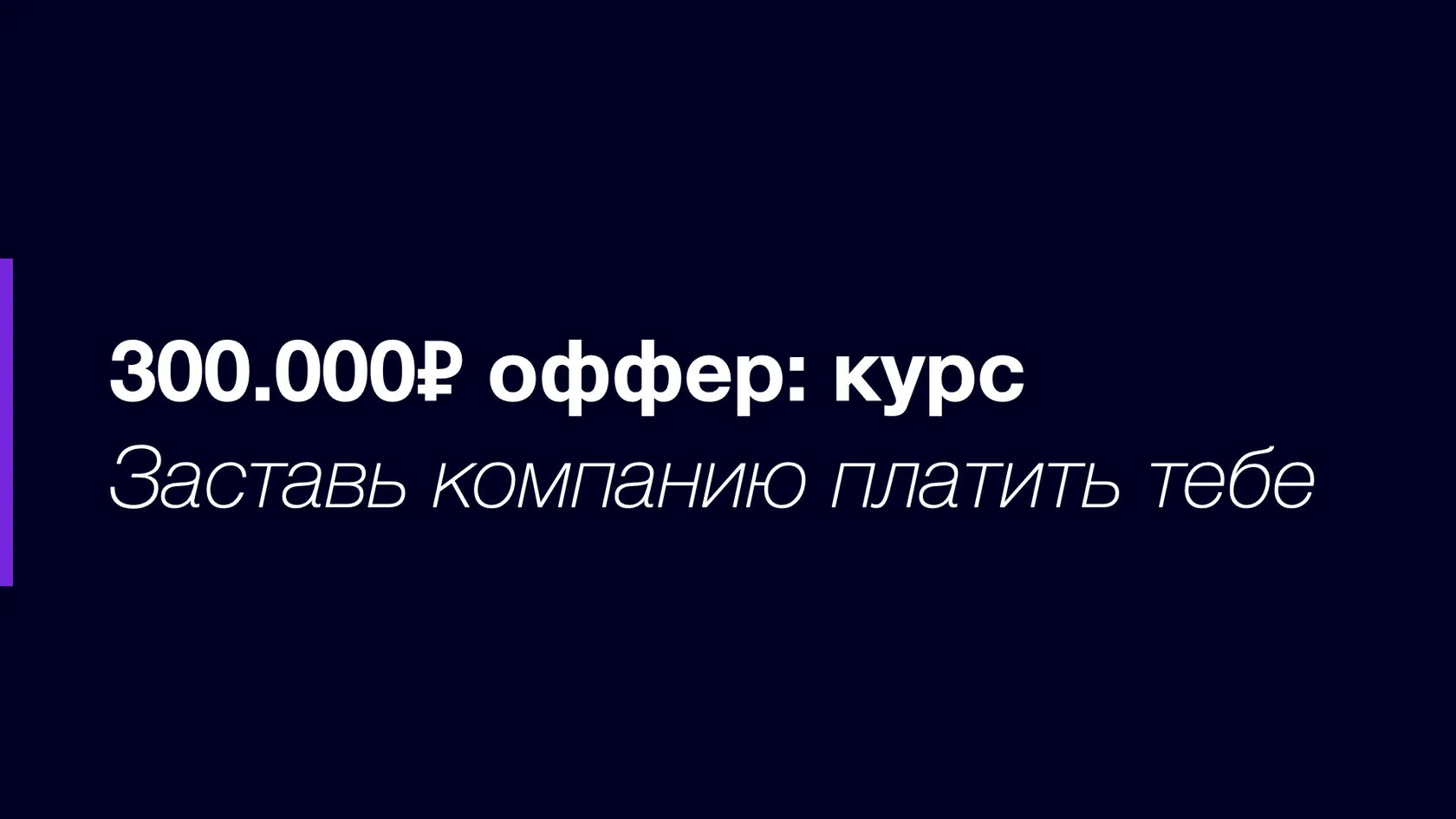 300 000 рублей оффер: курс — заставь компанию платить тебе